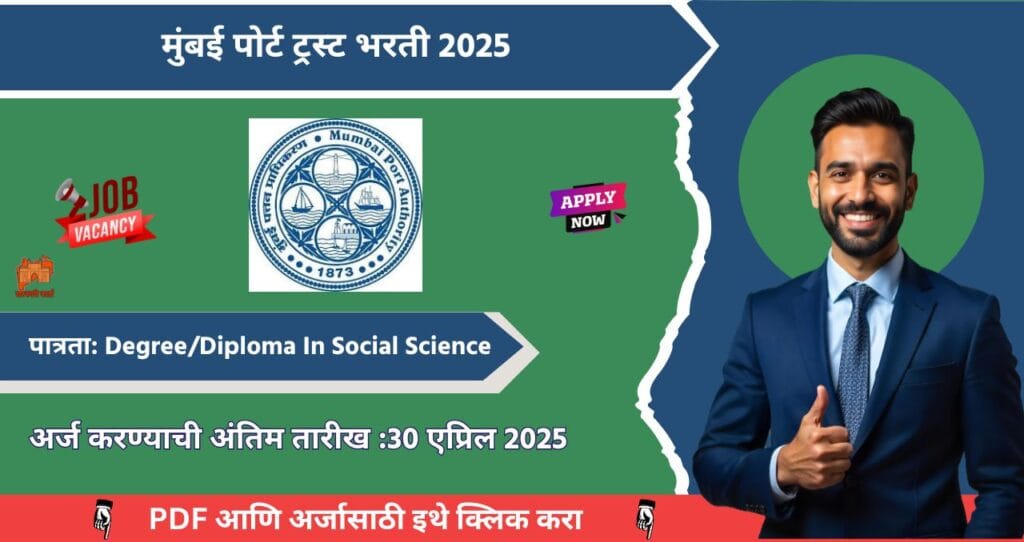 Mumbai Port Trust Bharti 2025, मुंबई पोर्ट ट्रस्ट मध्ये रिक्त पदासाठी भरती, आजच अर्ज करा!!! 4 Mumbai Port Trust Bharti 2025