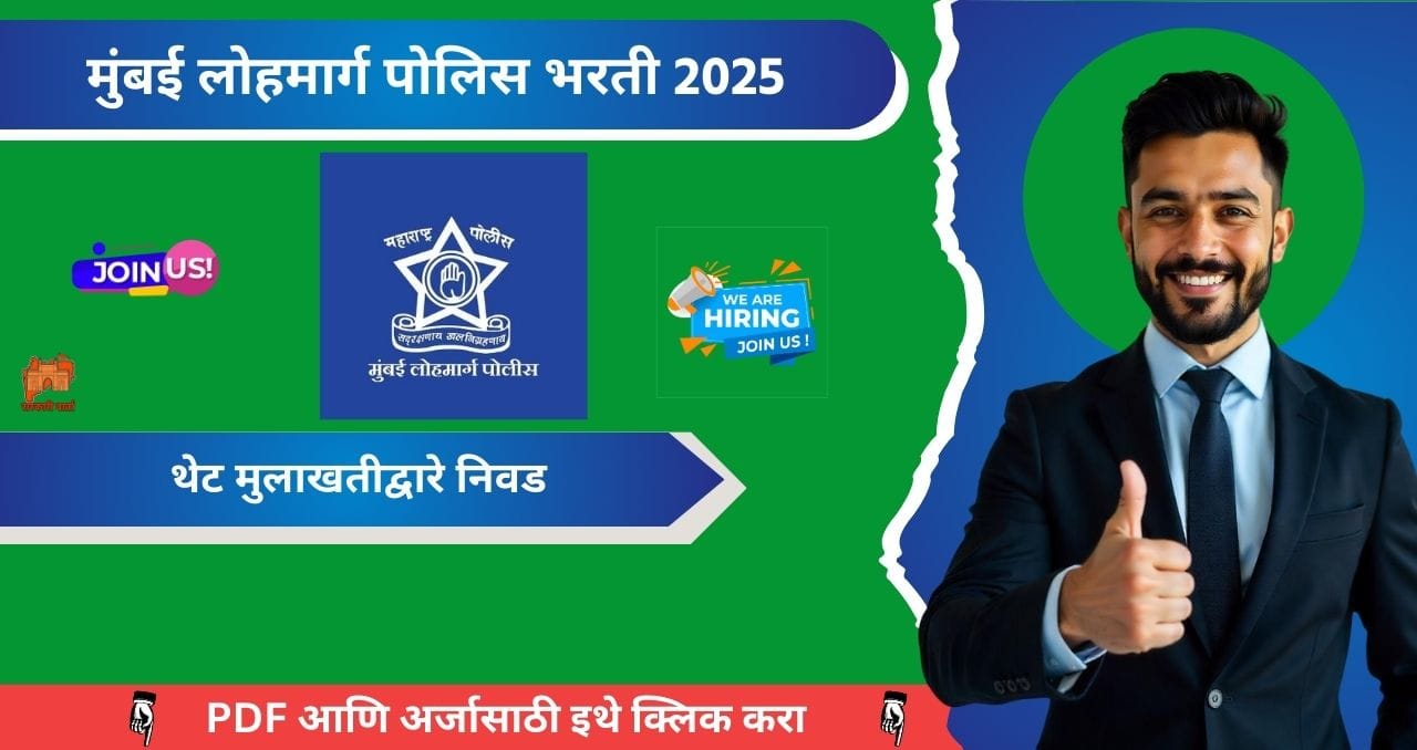 Mumbai Railway Police Bharti 2025