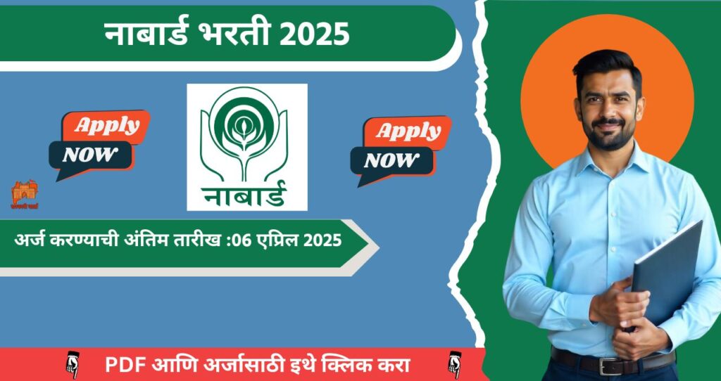 NABARD Mumbai Bharti 2025, राष्ट्रीय कृषी व ग्रामीण विकास बँक मध्ये विविध रिक्त पदासाठी भरती, आजच अर्ज करा!!! 4 NABARD Mumbai Bharti 2025