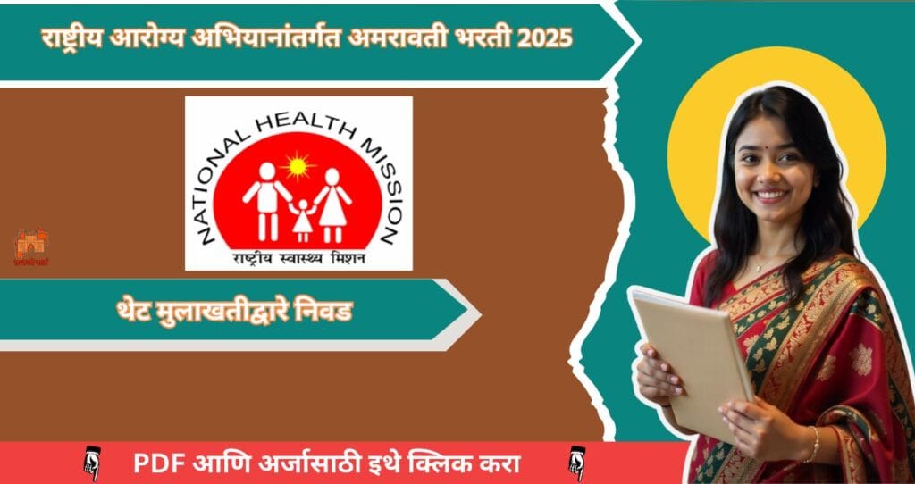 NHM Amravati Bharti 2025, राष्ट्रीय आरोग्य अभियानांतर्गत अमरावती मध्ये १६६ रिक्त जगासाठी भरती, आजच अर्ज करा!!! 4 NHM Amravati Bharti 2025