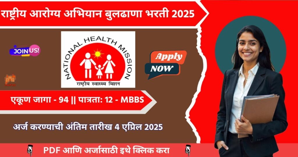 NHM Buldhana Bharti 2025: राष्ट्रीय आरोग्य अभियान, बुलढाणा अंतर्गत 94 रिक्त जागांची भरती जाहीर! अधिक माहिती जाणून घ्या. 4 NHM Buldhana Bharti 2025