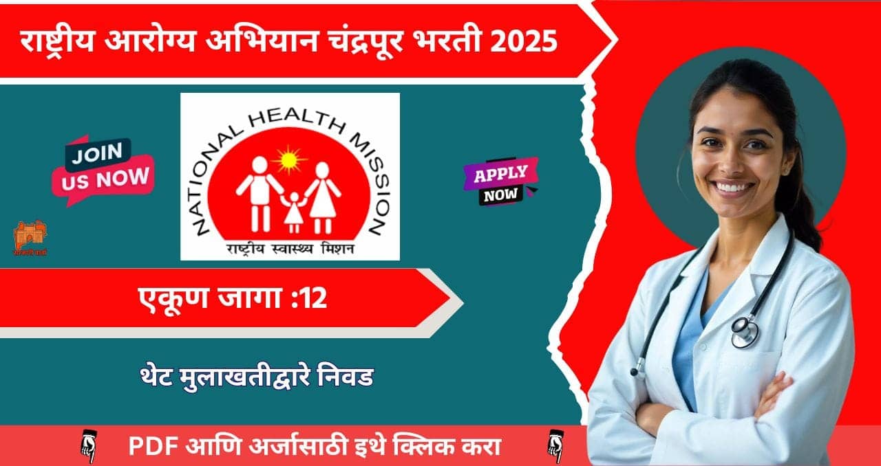 NHM Chandrapur Bharti 2025