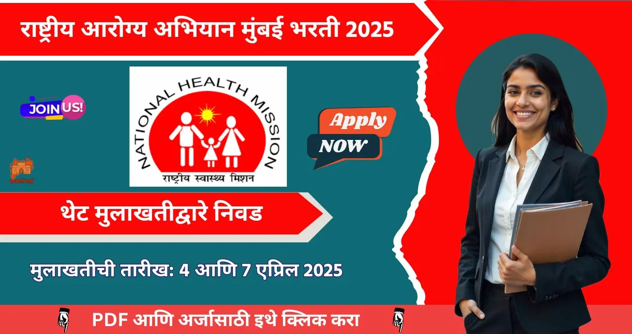 NHM Mumbai Bharti 2025