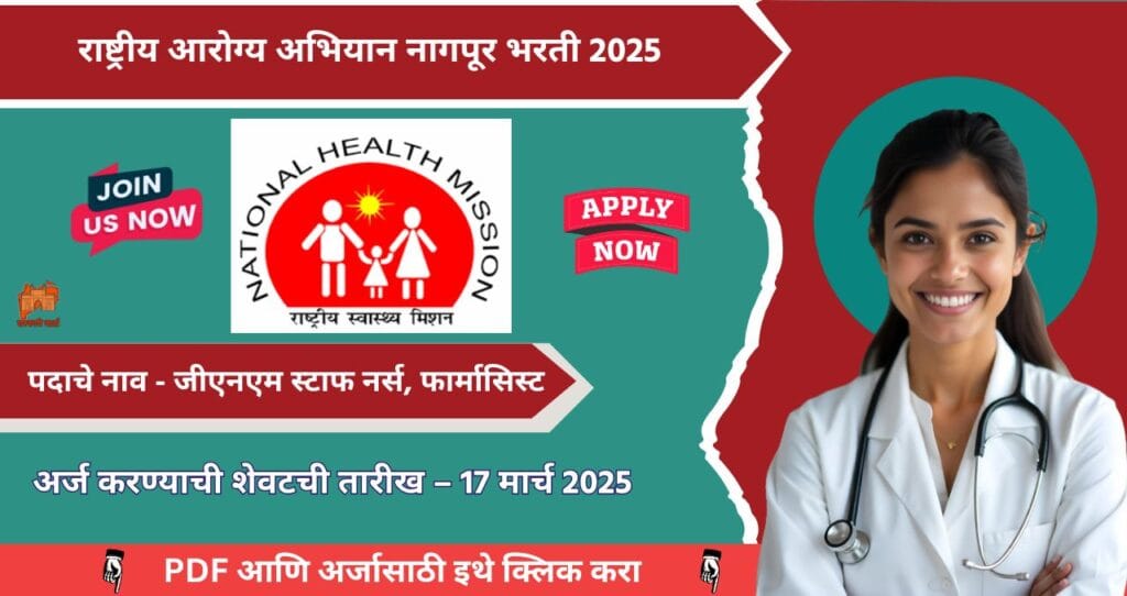 NHM Nagpur Bharti 2025: राष्ट्रीय आरोग्य अभियान नागपूर अंतर्गत जीएनएम स्टाफ नर्स, फार्मासिस्ट भरती जाहीर! आजच Apply करा. 4 NHM Nagpur Bharti 2025
