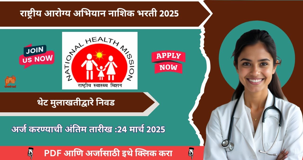 NHM Nashik Bharti 2025