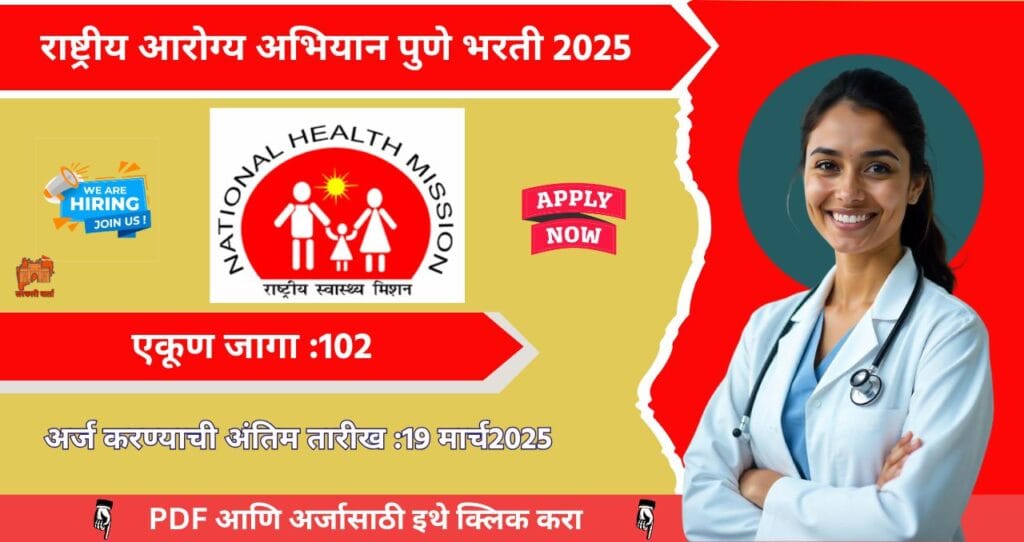 NHM Pune Bharti 2025, राष्ट्रीय आरोग्य अभियान पुणे १०२ रिक्त पदासाठी भरती, १० वी उत्तीर्ण /ANM सुद्धा पात्र!!! 4 NHM Pune Bharti 2025