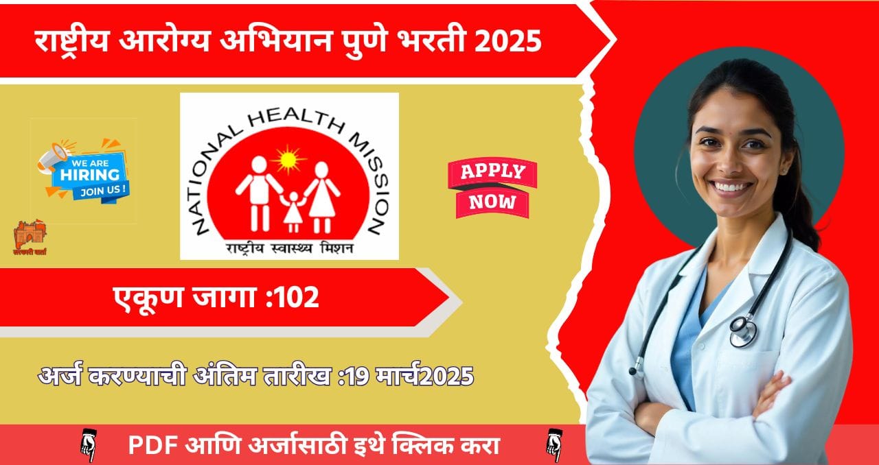 NHM Pune Bharti 2025