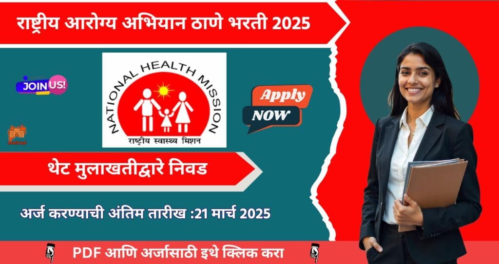 NHM Thane Bharti 2025, राष्ट्रीय आरोग्य अभियान ठाणे मध्ये रिक्त पदासाठी भरती, पात्रता B Com पगार ₹ ६०,०००, आजच अर्ज करा!!! 4 NHM Thane Bharti 2025