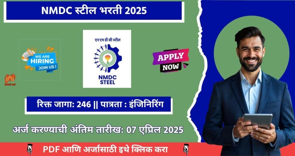 NMDC Steel Limited Bharti 2025, NMDC स्टील लिमिटेड मध्ये २४६ रिक्त पदासाठी भरती, आजच अर्ज करा!!!! 4 NMDC Steel Limited Bharti 2025