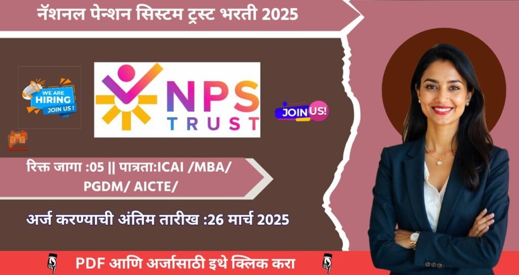 NPS Trust Bharti 2025: नॅशनल पेन्शन सिस्टम ट्रस्ट (NPS ट्रस्ट) अंतर्गत “कार्यकारी, वरिष्ठ कार्यकारी”पदासाठी भरती जाहीर! अर्ज प्रक्रिया ऑफलाईन… अधिक माहिती पहा. 4 ### **National Pension System Trust (NPS Trust) Recruitment** The recruitment for the **Executive and Senior Executive** posts has been announced under the **National Pension System Trust (NPS Trust)**. A total of **05 vacancies** are available, out of which **04 vacancies** are for the **Executive** post, and **01 vacancy** is for the **Senior Executive** post. The application process is **offline**. To apply, candidates must send their applications to the following address: **General Manager (Human Resources), National Pension System Trust, Tower B, B-302, Third Floor, World Trade Center, Block F, Nauroji Nagar, New Delhi - 110029** Applications submitted through any other medium will not be accepted. Candidates must attach **xerox copies** of the required documents along with the application. At the time of the **interview**, candidates must bring **original documents** for verification. **Experienced candidates** are required for these posts, and the selection will be based on an **interview**. NPS Trust Bharti 2025