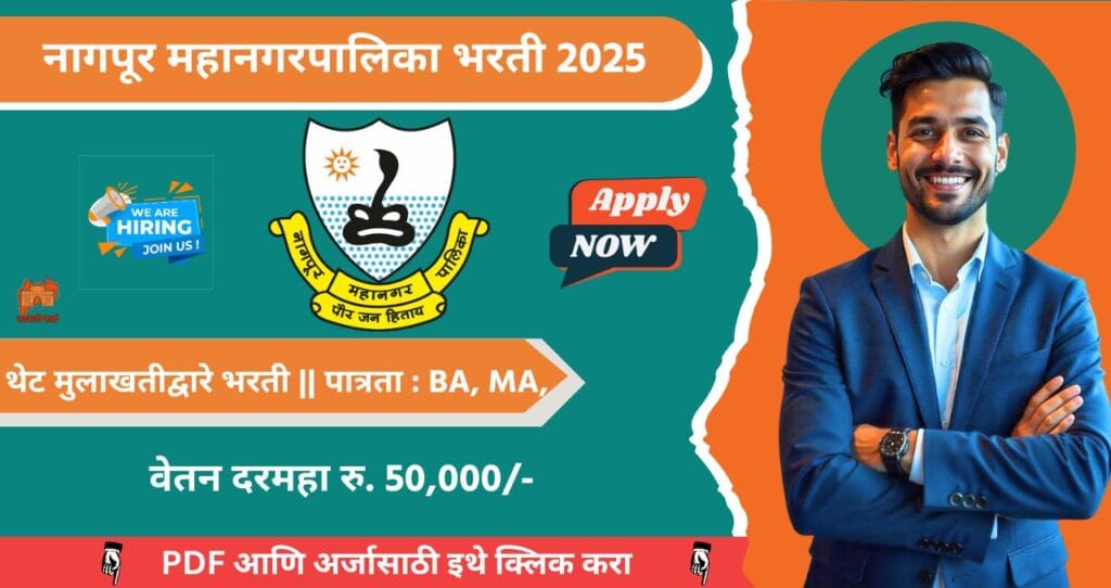Nagpur Mahanagarpalika Bharti 2025, नागपूर महानगर पालिका मध्ये रिक्त पदासाठी भरती, पात्रता BA, पगार ₹ ५०,०००, आजच अर्ज करा!!! 4 Nagpur Mahanagarpalika Bharti 2025