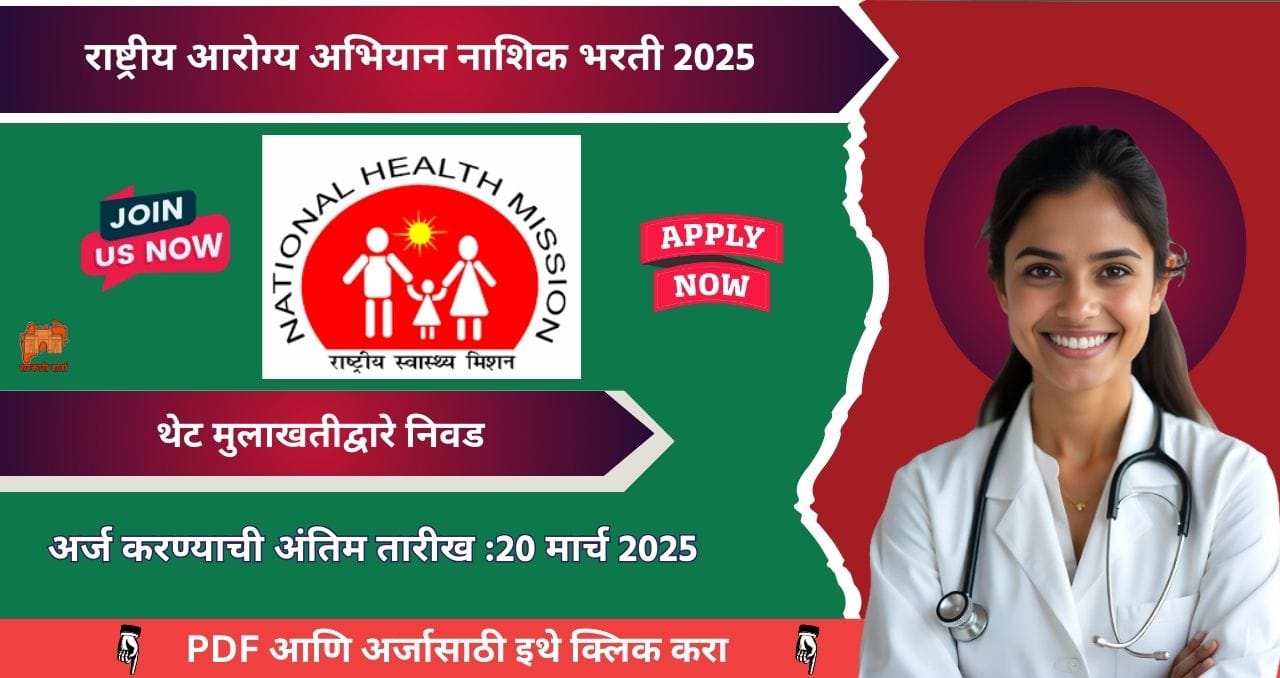 Nashik Arogya Vibhag Bharti 2025