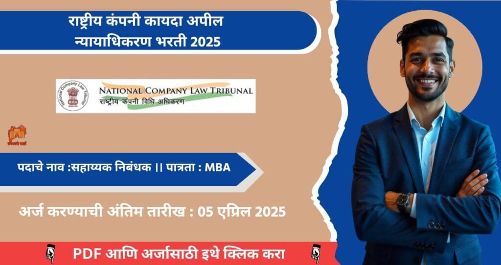 National Company Law Tribunal Bharti 2025 राष्ट्रीय कंपनी कायदा अपील न्यायाधिकरण अंतर्गत सहाय्यक निबंधक पदाची भरती! पगार दरमहा रु. 55,000/-, अधिक जाणून घ्या. 4 National Company Law Tribunal Bharti 2025