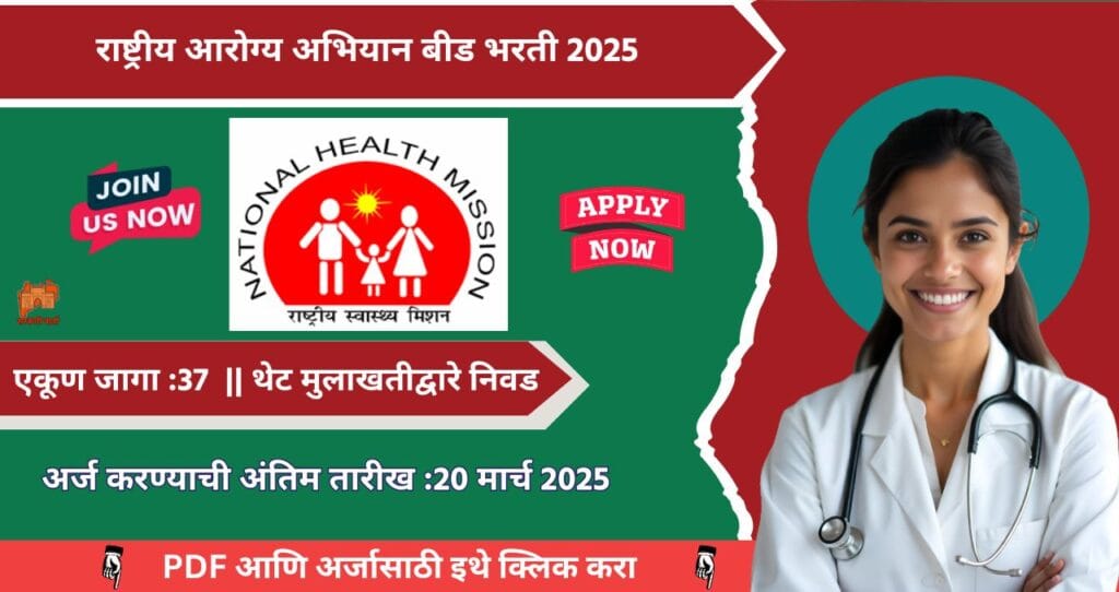 National Health Mission Beed Bharti 2025, राष्ट्रीय आरोग्य अभियान बीड मध्ये ३७ रिक्त जागासाठी भरती, थेट मुलाखतीद्वारे निवड!! 4 National Health Mission Beed Bharti 2025