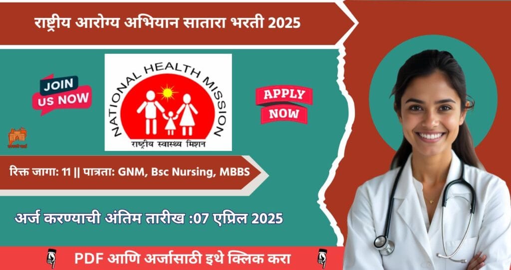 National Mission Health Satara Bharti 2025, राष्ट्रीय आरोग्य अभियान सातारा मध्ये ११ रिक्त पदासाठी भरती, आजच अर्ज करा!!! 4 National Mission Health Satara Bharti 2025