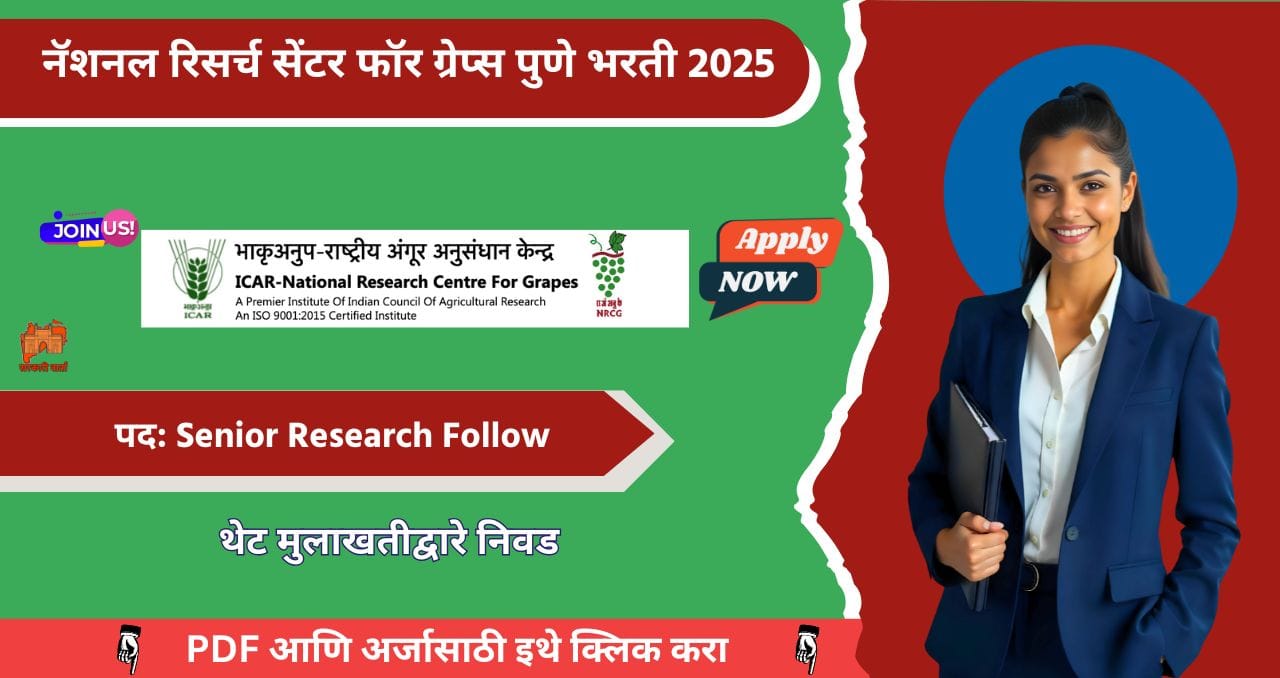 National Research Center for Grapes Pune Bharti 2025