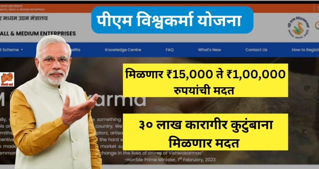 PM Vishwakarma Yojana: प्रधानमंत्री विश्वकर्मा योजना नक्की काय आहे? जाणून घ्या अधिक माहिती. 4 PM Vishwakarma Yojana