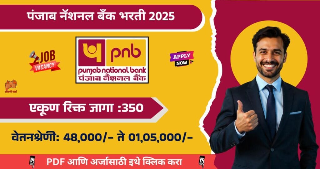 Punjab National Bank Bharti 2025, पंजाब नॅशनल बँकेमध्ये ३५० रिक्त जागांसाठी भरती, वेतनश्रेणी: 48,000/- ते 01,05,000/-!!! 4 Punjab National Bank Bharti 2025