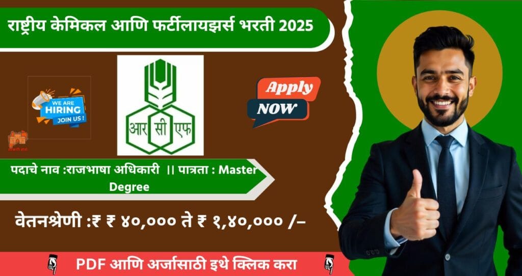 RCFL Mumbai Bharti 2025, राष्ट्रीय केमिकल आणि फर्टीलायझर्स लिमिटेड मुंबई मध्ये रिक्त पदासाठी भरती, पात्रता Master Degree, पगार १,४०,००० आजच अर्ज करा!!! 4 RCFL Mumbai Bharti 2025