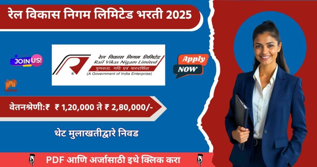 Rail Vikas Nigam Limited Bharti 2025, रेल विकास निगम लिमिटेड मध्ये रिक्त पदासाठी भरती, वेतन:₹ 1,20,000 ते ₹ 2,80,000/-!! 4 Rail Vikas Nigam Limited Bharti 2025