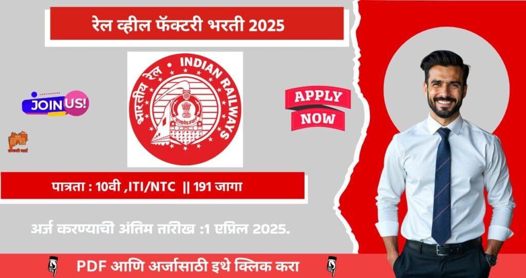Rail Wheel Factory Bharti 2025: रेल व्हील फॅक्टरी अंतर्गत 'अप्रेंटिस' पदासाठी भरती जाहीर! एकूण 192 जागांची भरती, अधिक माहिती पहा. 4 Rail Wheel Factory Bharti 2025