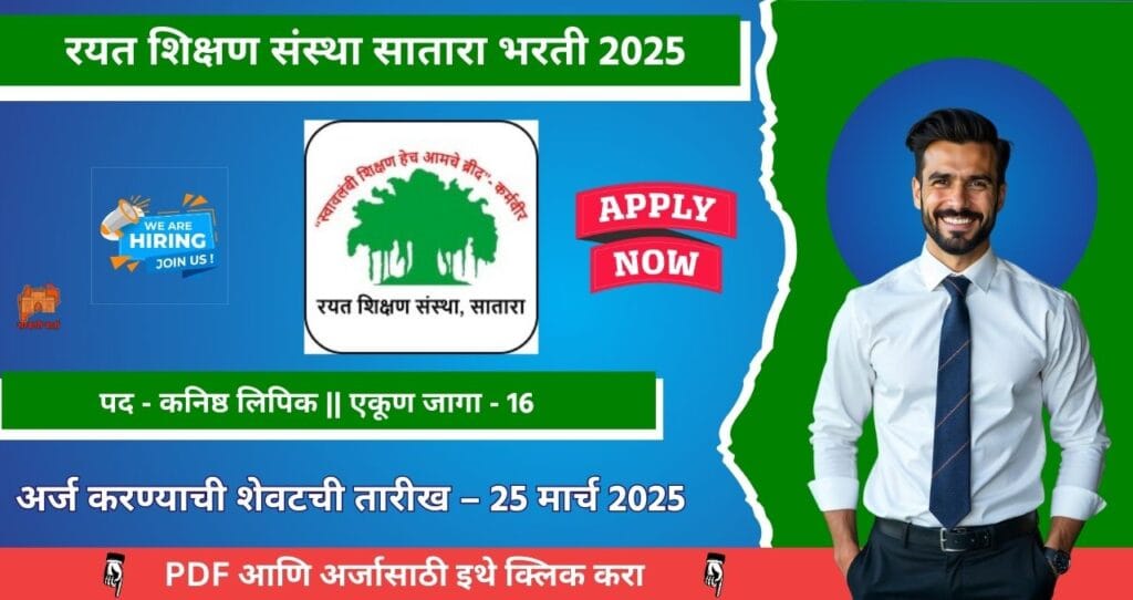 Rayat Shikshan Sanstha Bharti 2025: रयत शिक्षण संस्था सातारा अंतर्गत “कनिष्ठ लिपिक (ऑडिट)” पदाची भरती जाहीर! अधिक जाणून घेऊन आजच Apply करा. 4 Rayat Shikshan Sanstha Bharti 2025