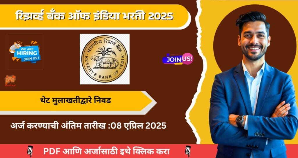 Reserve Bank of India Bharti 2025, रिझर्व्ह बँक ऑफ इंडिया मध्ये रिक्त पदासाठी भरती, आजच अर्ज करा!!! 4 Reserve Bank of India Bharti 2025