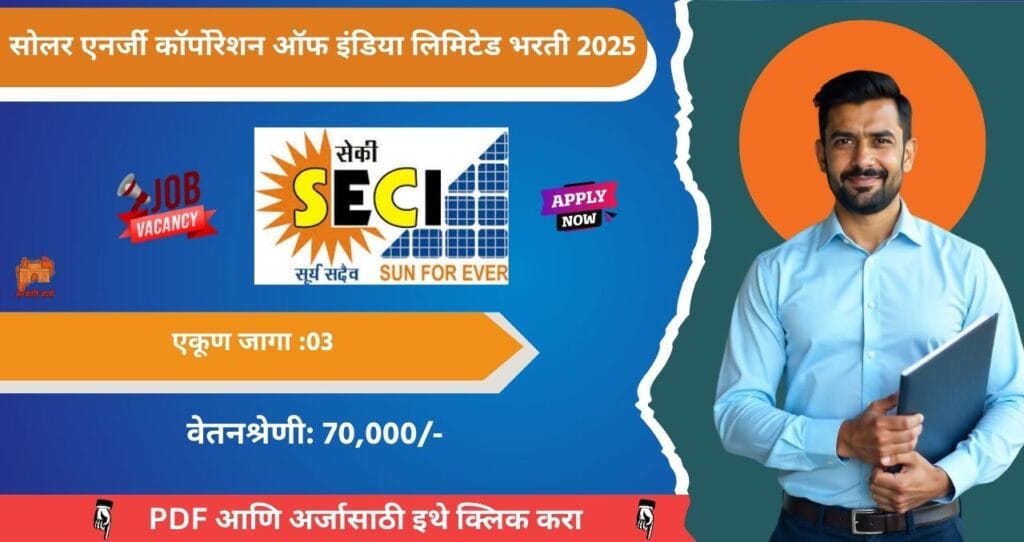 SECI Bharti 2025: सोलर एनर्जी कॉर्पोरेशन ऑफ इंडिया लिमिटेड अंतर्गत भरती जाहीर! ऑनलाईन अर्ज प्रक्रिया.. अधिक माहिती पहा. 4 SECI Bharti 2025