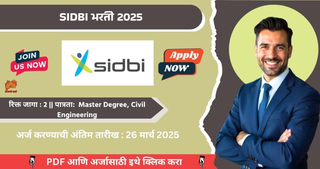 SIDBI Bharti 2025, स्मॉल इंडस्ट्रीज डेव्हलपमेंट बँक ऑफ इंडिया मुंबई मध्ये रिक्त पदासाठी भरती, आजच अर्ज करा!!! 4 SIDBI Bharti 2025