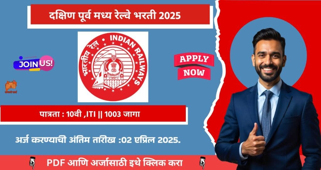 South East Central Railway Bharti 2025, दक्षिण पूर्व मध्य रेल्वेत तब्बल १००३ रिक्त जागा, १० वी उत्तीर्णसाठी खास सांधी आजच अर्ज करा!!! 4 South East Central Railway Bharti 2025