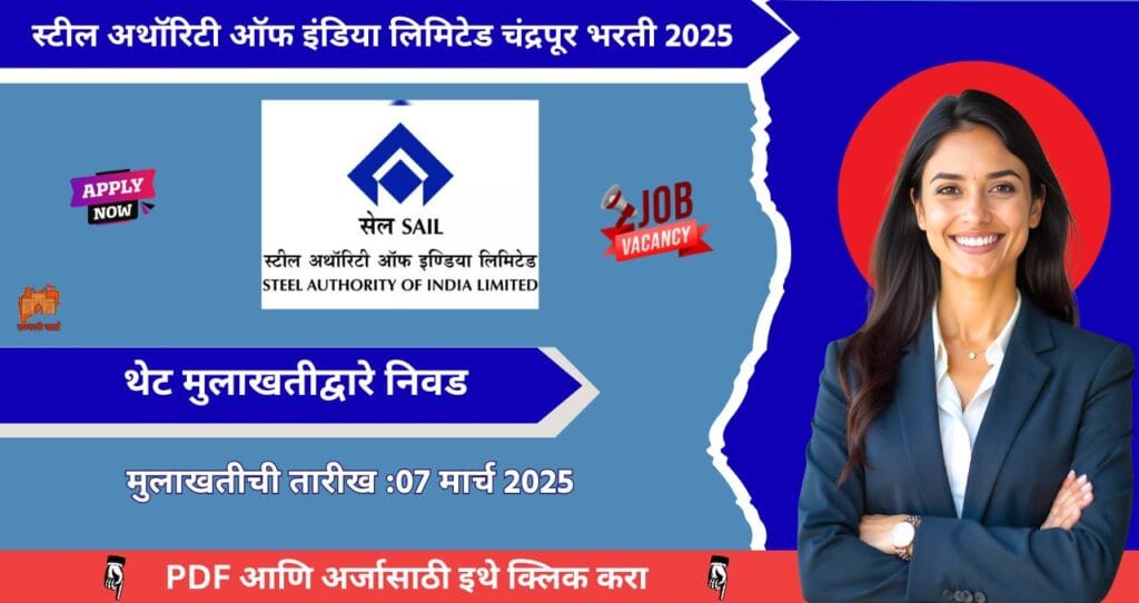 Steel Authority of India Bharti 2025, स्टील अथॉरिटी ऑफ इंडिया लिमिटेड चंद्रपूर रिक्त जागा थेट मुलाखत, पगार ₹ 17 हजार रुपये. 4 Steel Authority of India Bharti 2025