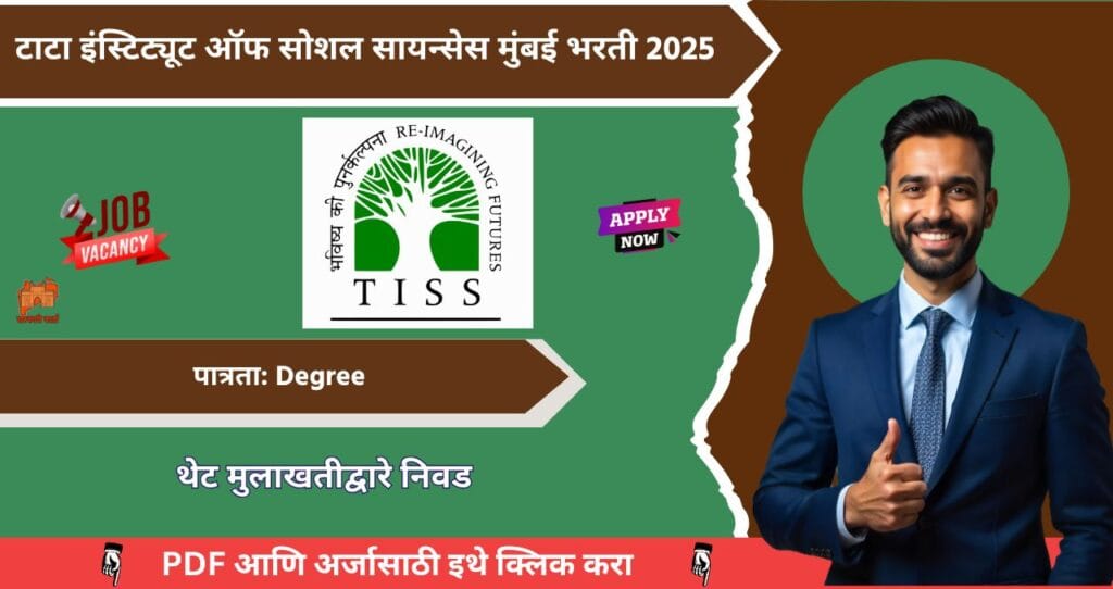 TISS Mumbai Bharti 2025, टाटा इंस्टिट्यूट ऑफ सोशल सायन्सेस मुंबई मध्ये रिक्त पदासाठी भरती, आजच अर्ज करा!!! 4 TISS Mumbai Bharti 2025