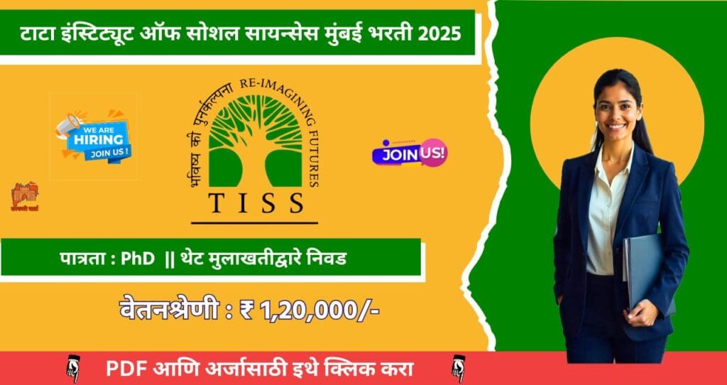 TISS Mumbai Bharti 2025, टाटा इंस्टिट्यूट ऑफ सोशल सायन्सेस मुंबई मध्ये रिक्त पदासाठी भरती, पगार ₹ १,२०,००० आजच अर्ज करा !!! 4 TISS Mumbai Bharti 2025
