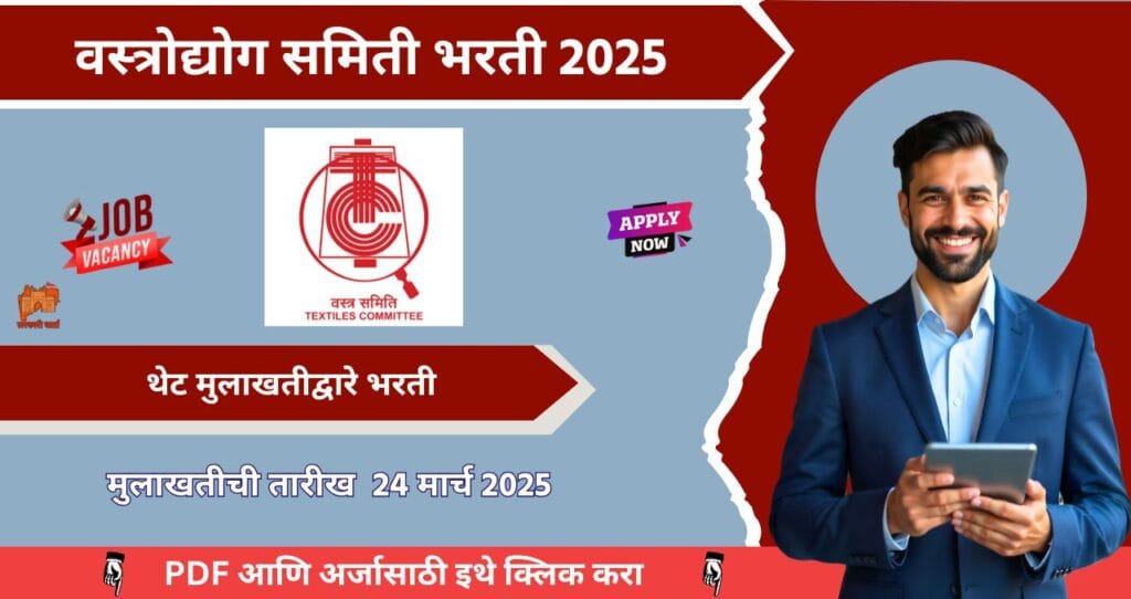 Textiles Committee Mumbai Bharti 2025, वस्त्रोद्योग समिती मुंबई मध्ये १० रिक्त पदासाठी भरती, थेट मुलाखतीद्वारे भरती! 4 Textiles Committee Mumbai Bharti 2025