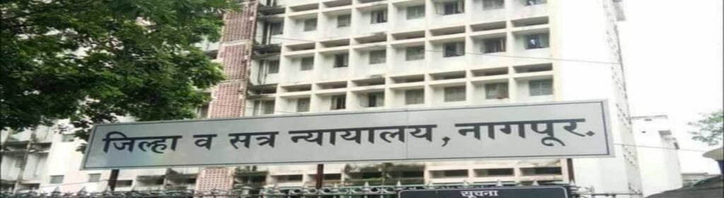 District Court Nagpur Bharti 2025, जिल्हा न्यायालय नागपूर मध्ये ०६ रिक्त पदासाठी भरती, वेतन ₹ ४७,६०० ,आजच अर्ज करा!!! 2 nagpur courts | Sarkari Warta-सरकारी वार्ता