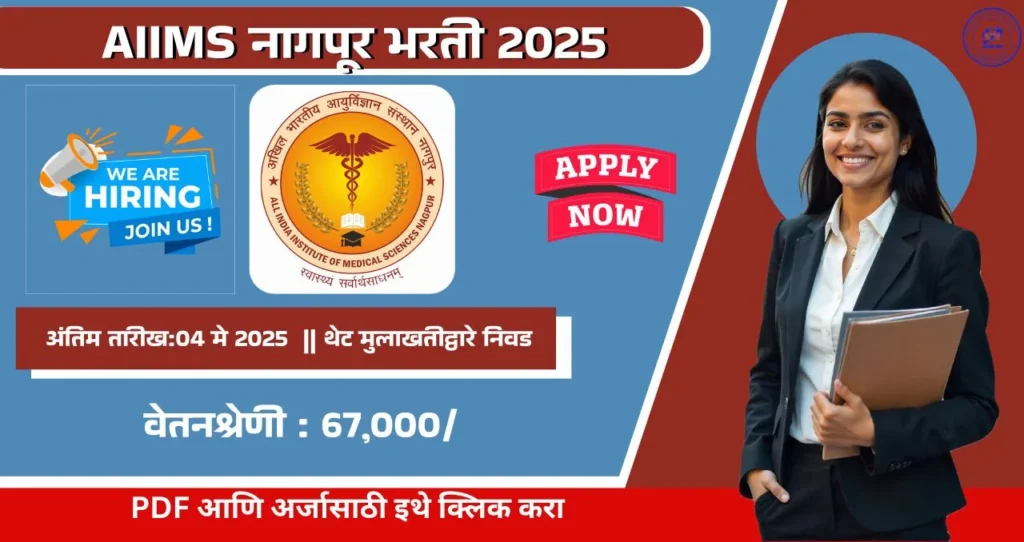 AIIMS Nagpur Bharti 2025, ऑल इंडिया इन्स्टिट्यूट ऑफ मेडिकल सायन्सेस नागपूर मध्ये रिक्त पदासाठी भरती, पगार ६७,७००, आजच अर्ज करा!!! 4 AIIMS Nagpur Bharti 2025
