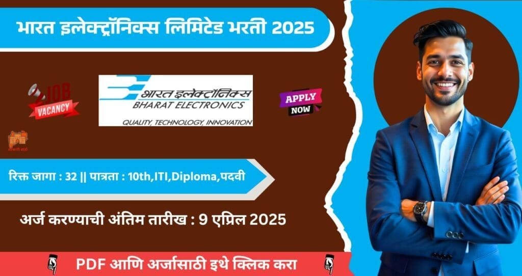 BEL Bharti 2025: भारत इलेक्ट्रॉनिक्स लिमिटेड (BEL)अंतर्गत 32 रिक्त जागांची भरती जाहीर! पात्रता : ITI, १२ वी,डिप्लोमा!! 4 BEL Bharti 2025