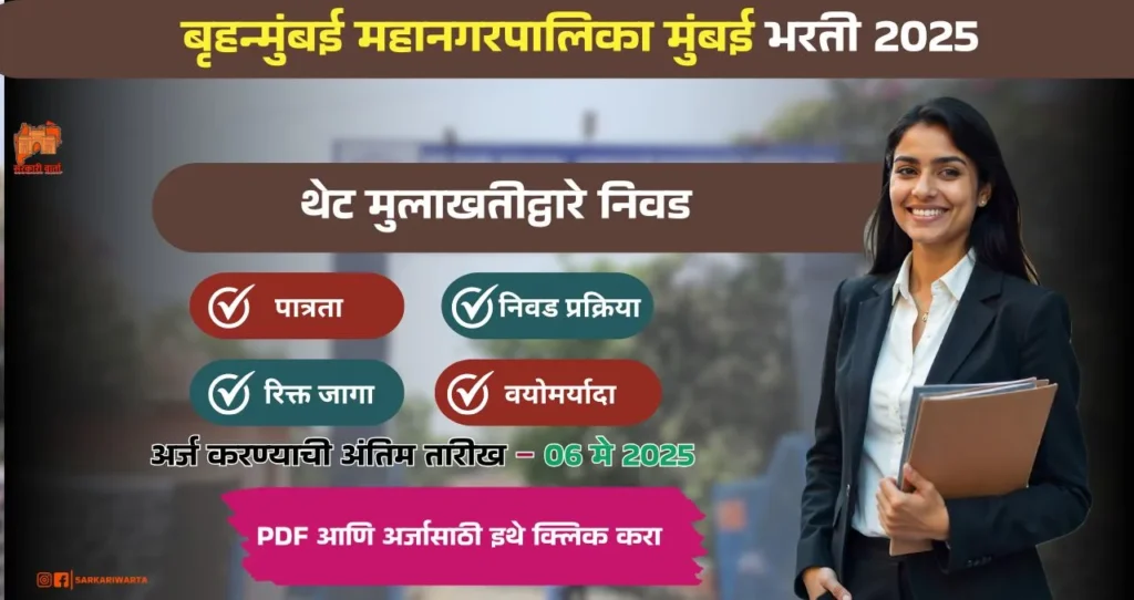 BMC Bharti 2025, बृहन्मुंबई महानगरपालिका मुंबई मध्ये 115 रिक्त पदासाठी भरती, पगार ₹ १७,००० ते ₹ ४०,००० आजच अर्ज करा!!! 4 BMC Bharti 2025