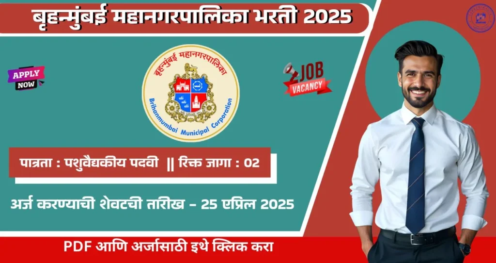 BMC Bharti 2025:बृहन्मुंबई महानगरपालिका अंतर्गत पशुवैद्यकीय अधिकारी पदाची भरती जाहीर! ऑफलाईन अर्ज प्रक्रिया, अधिक माहिती पहा. 4 BMC Bharti 2025