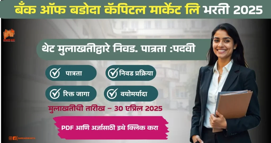 BOBCAPS Bharti 2025: BOB कॅपिटल मार्केट लि मुंबई येथे व्यवस्थापक (सचिव) या पदाची भरती! अधिक माहिती पहा. 3 BOBCAPS Bharti 2025