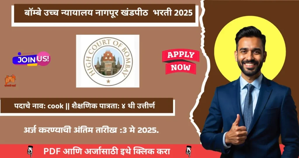 Bombay High Court Nagpur Bharti 2025, बॉम्बे उच्च न्यायालयाच्या नागपूर खंडपीठात मध्ये रिक्त पदासाठी भरती, पगार ₹५२,४००! 4 Bombay High Court Nagpur Bharti 2025