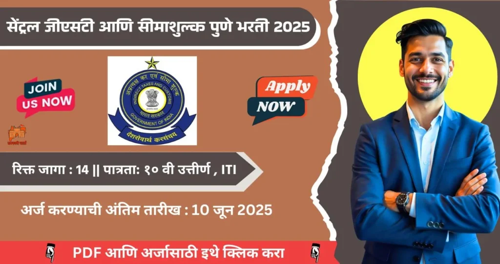 CGST & Customs Pune Bharti 2025, सेंट्रल जीएसटी आणि सीमाशुल्क पुणे मध्ये रिक्त पदासाठी भरती, पात्रता १० वी उत्तीर्ण, पगार ₹ ५६,९०० , आजच अर्ज करा!!! 4 CGST & Customs Pune Bharti 2025