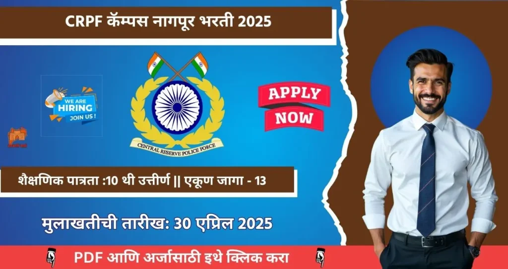 CRPF Bharti 2025, सीआरपीएफ कॅम्पस नागपूर मध्ये रिक्त पदासाठी भरती, आजच अर्ज करा!!! 4 CRPF Bharti 2025
