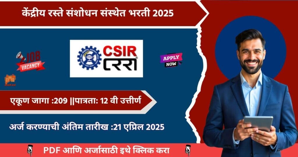 CSIR CRRI Bharti 2025, केंद्रीय रस्ते संशोधन संस्थेत २०९ रिक्त पदासाठी भरती, पात्रता १२ वी, पगार ₹ ८१,१०० आजच अर्ज करा!!! 4 CSIR CRRI Bharti 2025
