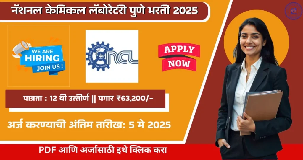 CSIR NCL Pune Bharti 2025 नॅशनल केमिकल लॅबोरेटरी पुणे मध्ये रिक्त पदासाठी भरती, पात्रता १२ वी उत्तीर्ण, पगार ₹६३,२००, आजच अर्ज करा!!! 4 CSIR NCL Pune Bharti 2025