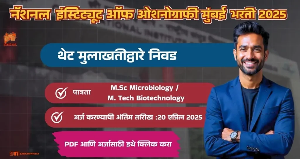 CSIR NIO Mumbai Bharti 2025, नॅशनल इंस्टिट्यूट ऑफ ओशनोग्राफी मुंबई मध्ये रिक्त पदासाठी भरती, पगार ₹ २५,०००!! 4 CSIR NIO Mumbai Bharti 2025