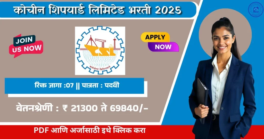 CSL Bharti 2025: कोचीन शिपयार्ड लिमिटेड अंतर्गत भरती जाहीर! अधिक माहिती जाणून घ्या. 4 CSL Bharti 2025