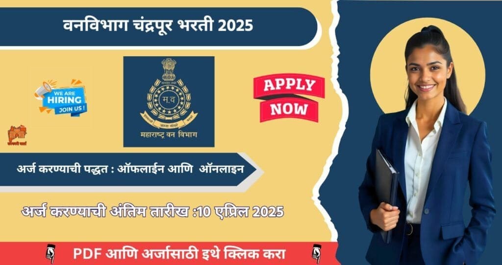 Chandrapur Van Vibhag Bharti 2025, वन विभाग चंद्रपूर मध्ये रिक्त पदासाठी भरती, पगार ₹ ५५,००० आजच अर्ज करा!!! 4 Chandrapur Van Vibhag Bharti 2025