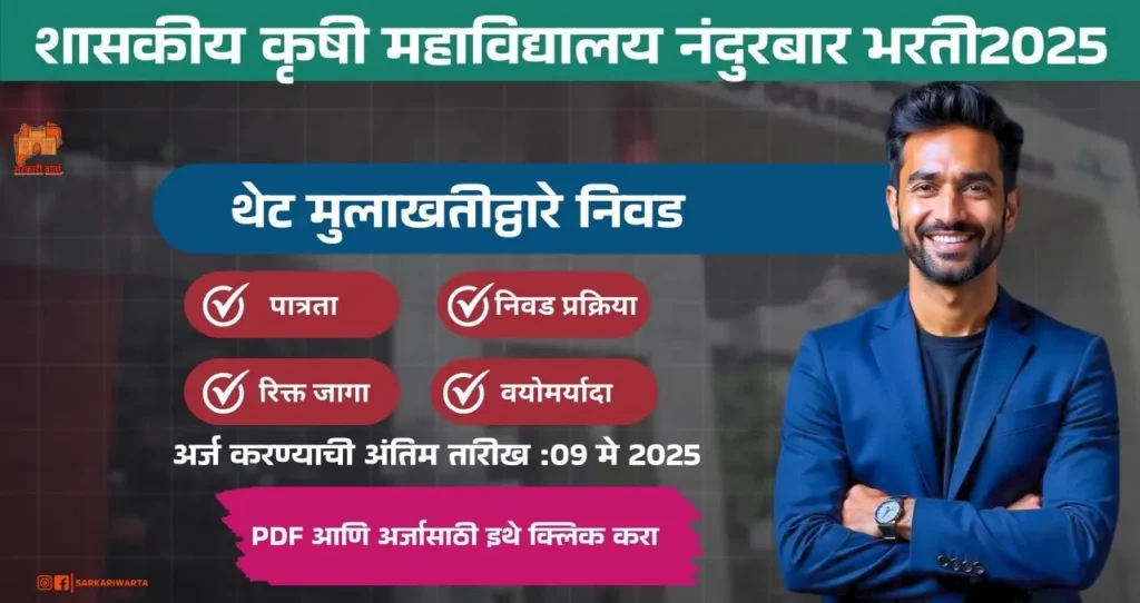 College of Agriculture Nandurbar Bharti 2025, शासकीय कृषी महाविद्यालय नंदुरबार मध्ये रिक्त पदे भरण्यासाठी भरती, पगार ₹ ४५,००० आजच अर्ज करा!!! 3 College of Agriculture Nandurbar Bharti 2025