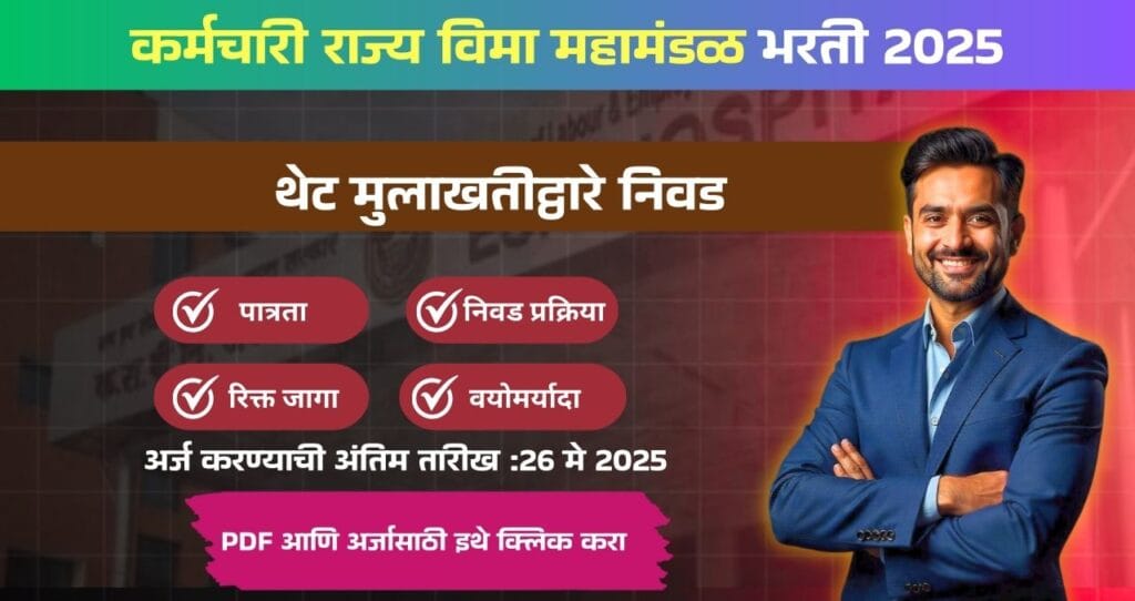ESIC Bharti 2025, कर्मचारी राज्य विमा महामंडळात ५५८ रिक्त जागासाठी भरती, पगार ₹ ७८,८०० आजच अर्ज करा!!! 4 ESIC Bharti 2025